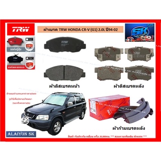 ผ้าเบรค TRW HONDA CR-V (G1) 2.0L ปี94-02 (ราคารวมส่งแล้ว)