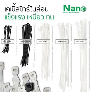 ภาพหน้าปกสินค้านาโน เคเบิ้ลไทร์ ขนาด 4/6/8/12นิ้ว สีขาว/ดำ cable Tie ซึ่งคุณอาจชอบราคาและรีวิวของสินค้านี้