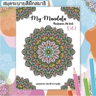 สมุดระบายสีฝึกสมาธิ My Mandala Vol.2 เล่มใหญ่สุดคุ้ม 8.5X11นิ้ว กระดาษหนา 210แกรม