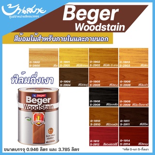 Beger WoodStain สีย้อมไม้ กึ่งเงา ทาผนังภายในและภายนอก 1/4 แกลลอน สีทาผนังไม้ ผนังไม้ สีทาไม้