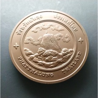 เหรียญประจำจังหวัด พัทลุง ขนาด 7 เซ็น เนื้อทองแดง