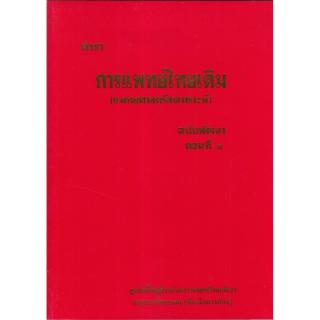 Chulabook(ศูนย์หนังสือจุฬาฯ) |หนังสือ9789744969873ตำราการแพทย์ไทยเดิม (แพทยศาสตร์สงเคราะห์) ฉบับพัฒนา ตอนที่ 1