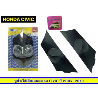 หูช้างติดรถยนต์ Honda civic นางฟ้าปี2007-2011ยี่ห้อRR