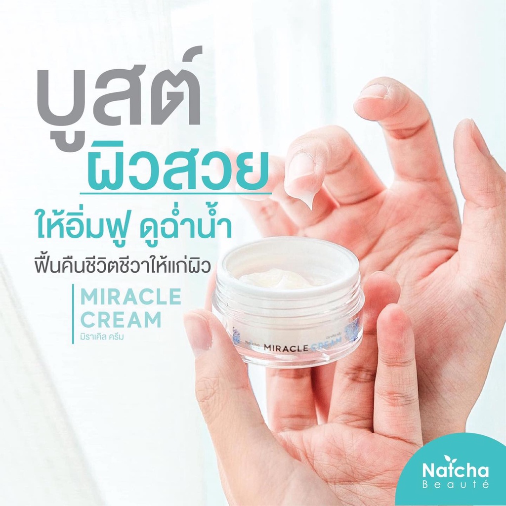 ณัชชามิราเคิลครีม-natcha-miracle-cream-ครีมณัชชา-18-กรัม