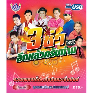 usbเพลงลูกทุ่ง 3ช่า อีกแล้วครับท่าน