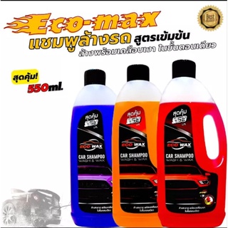 แชมพูล้างรถ  ECO WAX PRO น้ำยาล้างรถสูตรเคลือบเงา(550 ml.)CAR SHAMPOO AND WAX ล้างรถสะอาดพร้อมเคลือบเงาในขั้นตอนเดียว