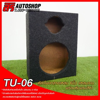 ตู้ลำโพงหุ้มพรม ตู้เสียงกลาง 6.5" แหลมจาน 4" TU-06