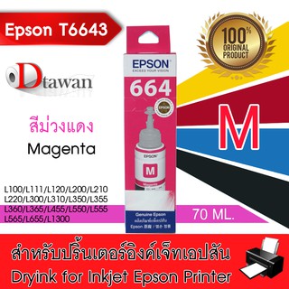 EPSON น้ำหมึกเติมแท้ รหัส T6643 (สีม่วงแดง) Magenta สำหรับ EPSON L-Series L100,L1300,L1455