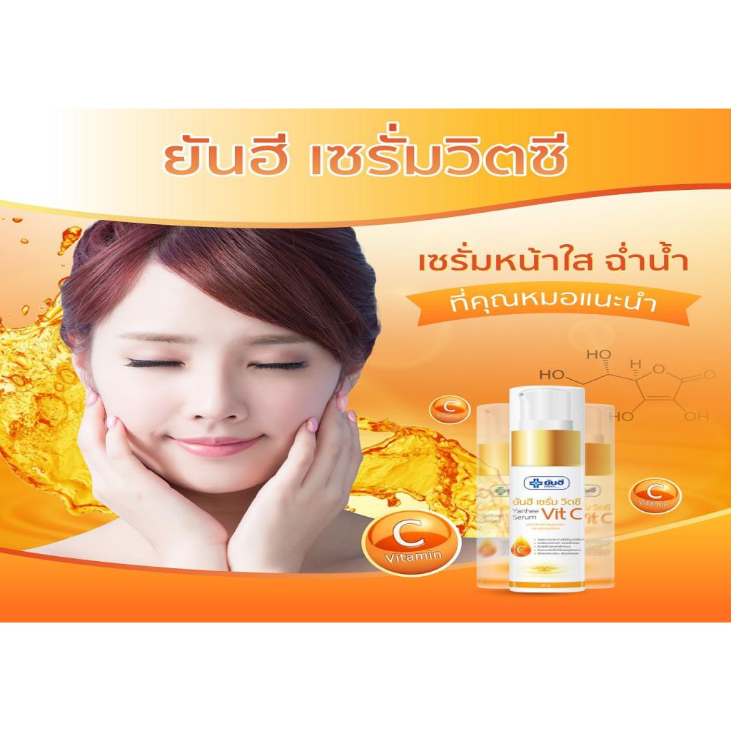 ยันฮีเซรั่มวิตซี-ยันฮีเมล่าครีม-20g