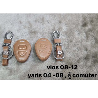 ซองหนังแท้กุญแจรถ VIOS ปี 08, 09, 10, 11, 12, YARIS ปี 04, 05, 06, 07, 08 , ตู้ COMUTER (รับประกันหนังแท้)