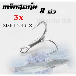 เบ็ดสามทาง 3x 8ตัว ความแข็งระดับ 3x  เบาแข็งคม ตัวเบ็ด 3 ทาง 3x ตะขอเบ็ดสามทาง 3x ตัวเบ็ดใส่เหยื่อปลอม เบ็ดสามทาง R29