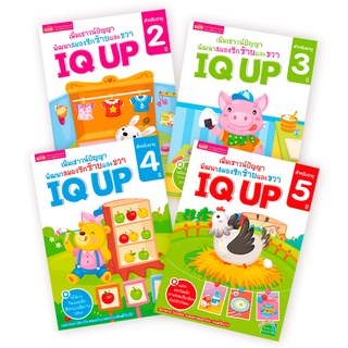 หนังสือ IQ UP 🚀 สร้าง IQ เด็กอายุ 2-5 ปี เพิ่มเชาวน์ปัญญา พัฒนาสมองซีกซ้ายและขวา