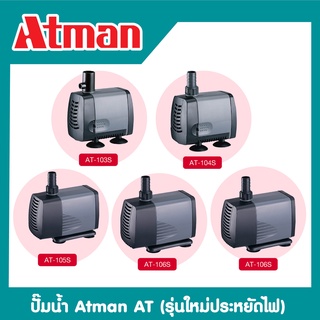 ปั๊มน้ำ ATMAN AT 103S / 104S / 105S / 106S / 107S ปั้มน้ำตู้ปลา ปั๊มดูดน้ำ ปั๊มใส่ตู้กรอง