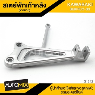 สเตย์พักเท้าหลัง ข้างซ้าย สำหรับ KAWASAKI SERPICO-SS สินค้าตรงรุ่น สเตย์พักเท้า พักเท้า อะไหล่แต่งรถมอไซค์ S1242