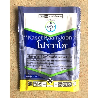 ยาป้องกันกำจัดเพลี้ยไฟ โปรวาโด ซอง 2 กรัม (อิมิดาคลอพริด) 70% WG (** ยกกล่อง 25 ซอง/ซองละ 15 บาท **)