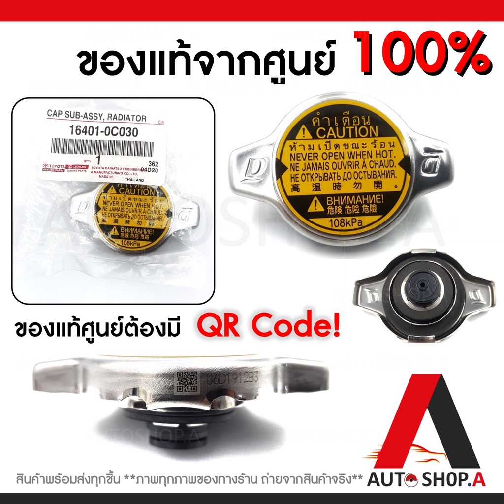 ฝาหม้อน้ำ-แท้ศูนย์-toyota-ฝาหม้อน้ำ-vios-yaris-camry-altis-vigo-mazda2-ฝาหม้อน้ำ-1-1-รหัส16401-0c030