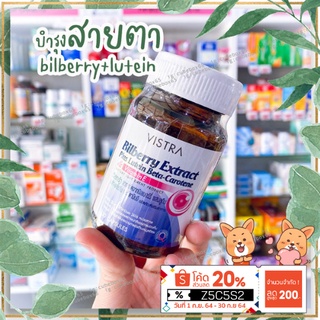 [ของแท้ พร้อมส่ง] วิตามินบำรุงสายตา ป้องกันจอประสาทตาเสื่อม vistra billberry + lutein extract ปุกใหญ่ 30 แคปซูล