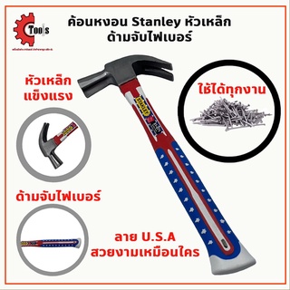 ค้อนหงอน Stanley ลายอเมกาหัวเหล็ก ไฟเบอร์หุ้มยาง