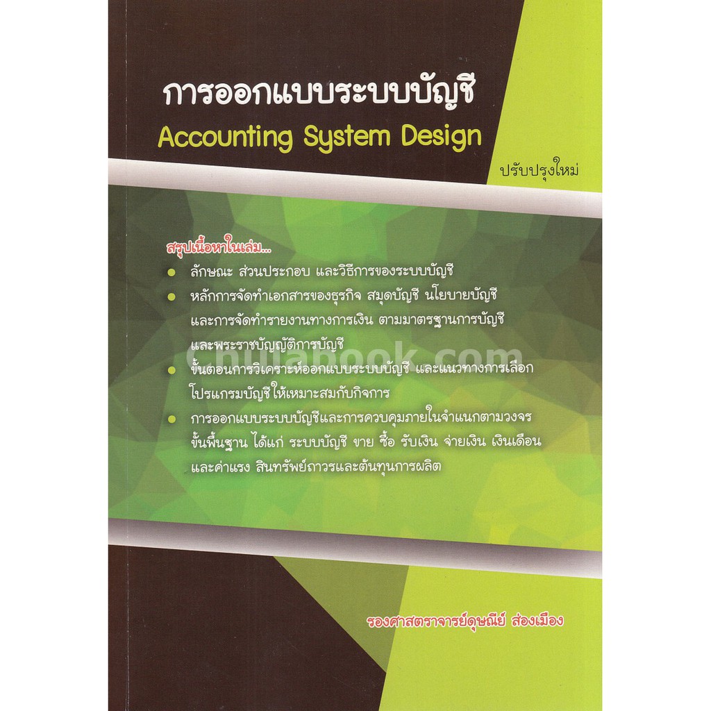 9786164782433-การออกแบบระบบบัญชี-accounting-systems-design