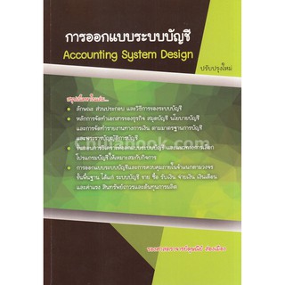 [ศูนย์หนังสือจุฬาฯ]  9786164782433 การออกแบบระบบบัญชี (ACCOUNTING SYSTEMS DESIGN)