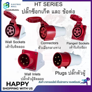 HTB 515 - 525 ปลั๊กตัวผู้ติดลอย (3P+N+E) 16A - 32A IP44 400V DAKO