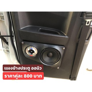 แผงข้างประตู ออนิว ตรงรุ่น (ราคานี้ไม่รวมลำโพง)