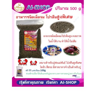 อาหารปู อาหารปูนา สูตรพิเศษ 500 g โปรตีนสูงกว่า โตเร็วกว่า สีสวยขึ้น ป้องกันโรค ฟรีแคลเซียม 100g