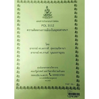 ชีทคณะ เอกสารประกอบการสอน POL 3112 ความคิดทางการเมืองในพุทธศาสนา