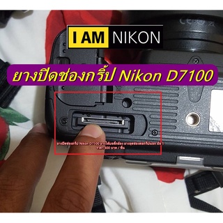 ยางปิดช่องกริ้ป Nikon D7100 แบบที่ติดมากับกล้อง อะไหล่กล้อง Nikon