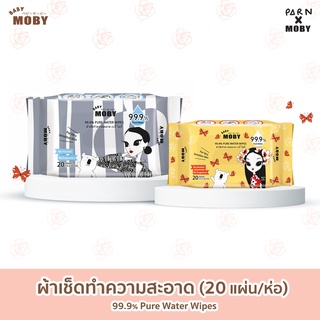 [Baby Moby] ผ้าเปียกทำความสะอาด (1 ห่อ) 20 แผ่น/ห่อ 99.9% เพียววอเตอร์