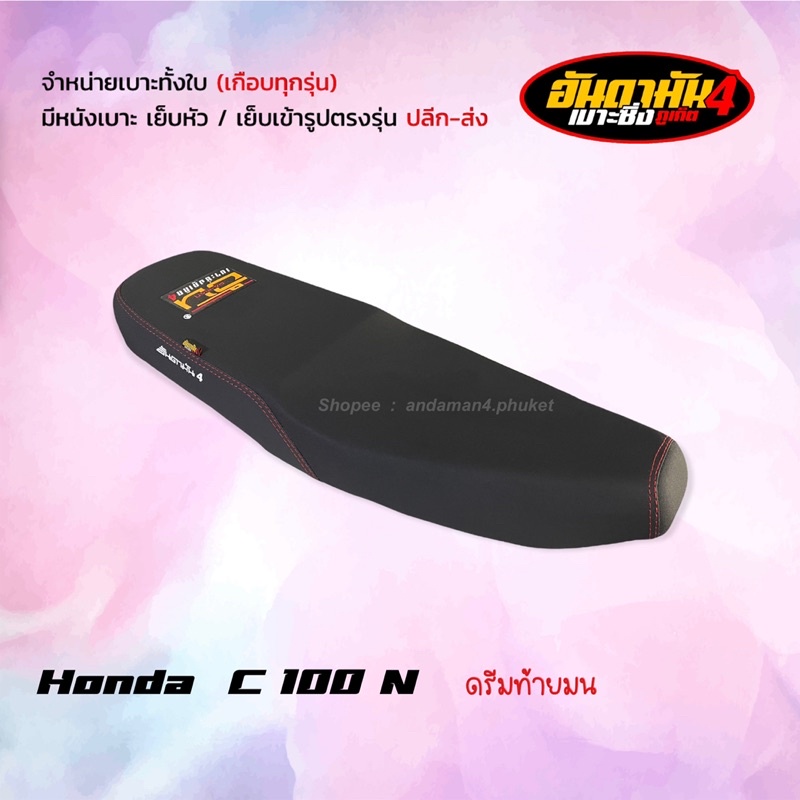 ดรีมท้ายมน-c-100-n-ปาดทรงกลาง-เบาะทั้งใบ