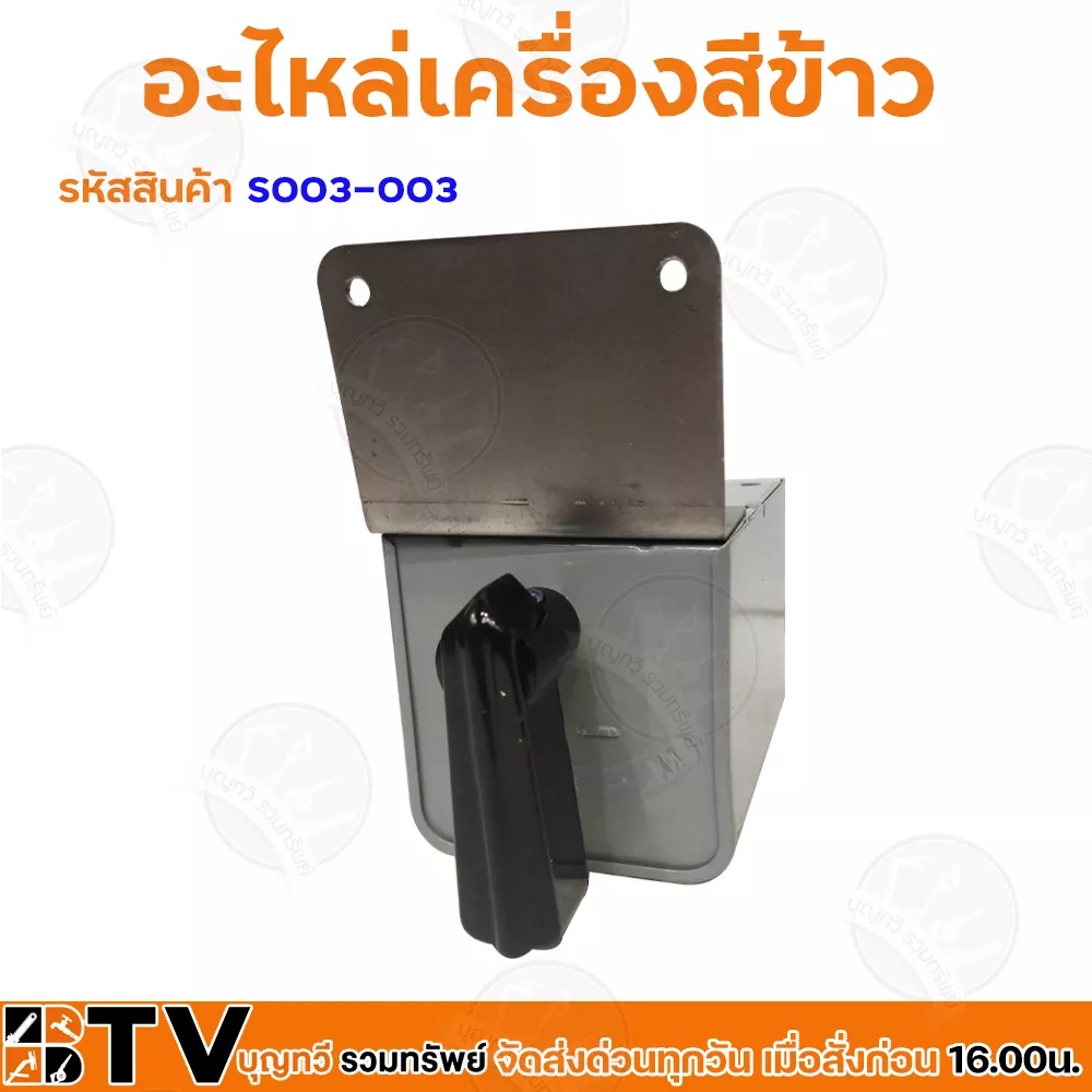 สวิตช์เครื่องสีข้าว-สลับการใช้งาน-รุ่น-s0003-003-อะไหล่-รับประกันคุณภาพ