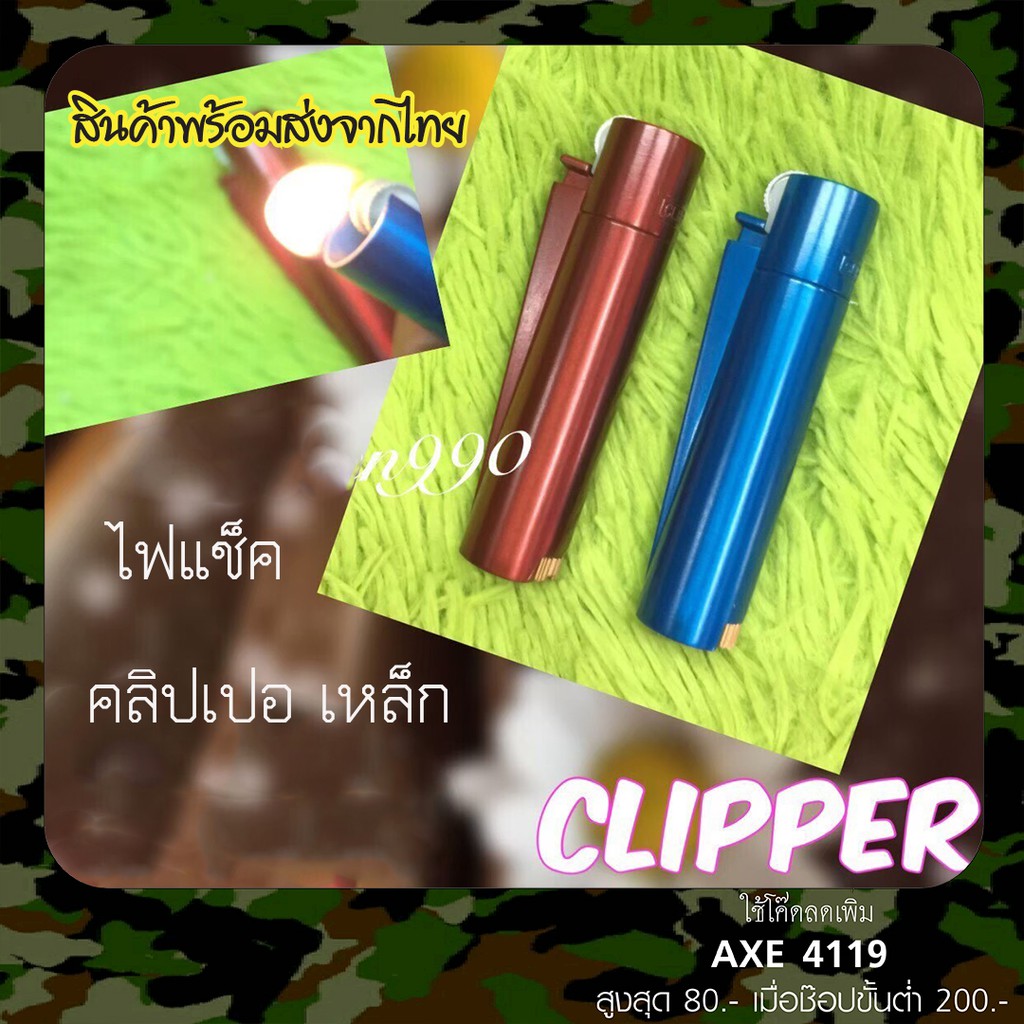 ไฟแช็ค-clipper-เติมแก๊สได้-ขายดี-แข็งแรง-ส่งจากไทย