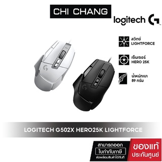 สินค้า LOGITECH เมาส์เกมมิ่ง G502 X HERO 25K สวิตช์ LIGHTFORCE