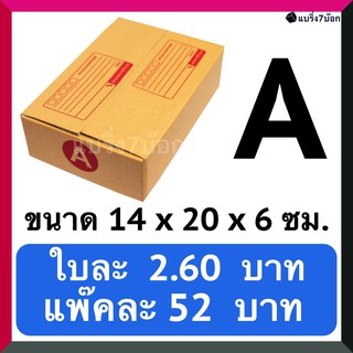 กล่องลูกฟูก กล่องพัสดุ กล่องไปรษณีย์ฝาชน เบอร์ A (20 ใบ 52 บาท)