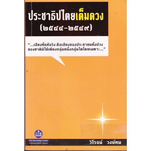 ประชาธิปไตยเต็มดวง-2544-2549