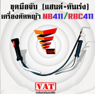 ชุดมือจับ คันเร่ง (แฮนด์ ขวา+ซ้าย) เครื่องตัดหญ้า NB411/RBC411