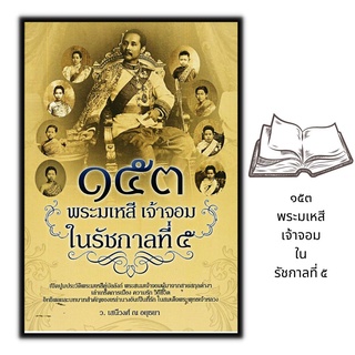 หนังสือ ๑๕๓ พระมเหสี เจ้าจอม ในรัชกาลที่ ๕ : ประวัติศาสตร์ไทย