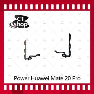 สำหรับ Huawei Mate 20 Pro อะไหล่แพรสวิตช์ ปิดเปิด Power on-off (ได้1ชิ้นค่ะ) อะไหล่มือถือ คุณภาพดี CT Shop