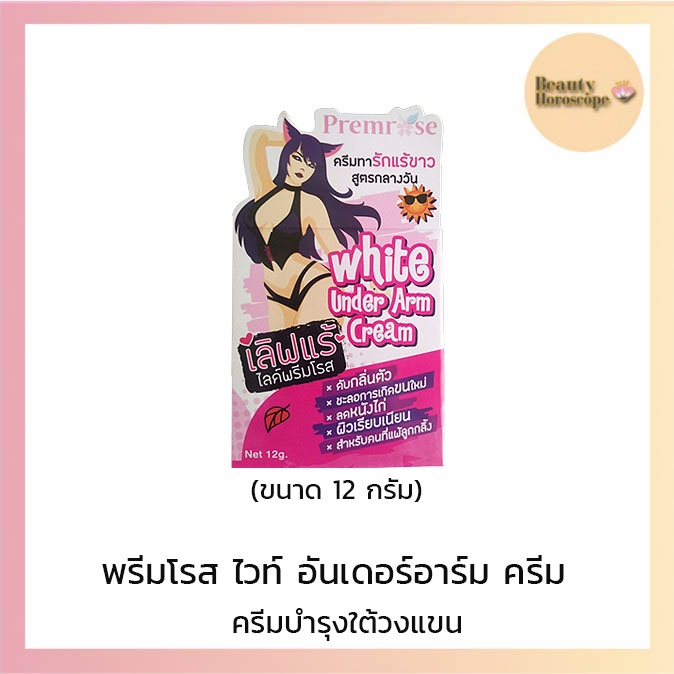 premrose-พรีมโรส-ไวท์-อันเดอร์อาร์ม-ครีม-12-กรัม