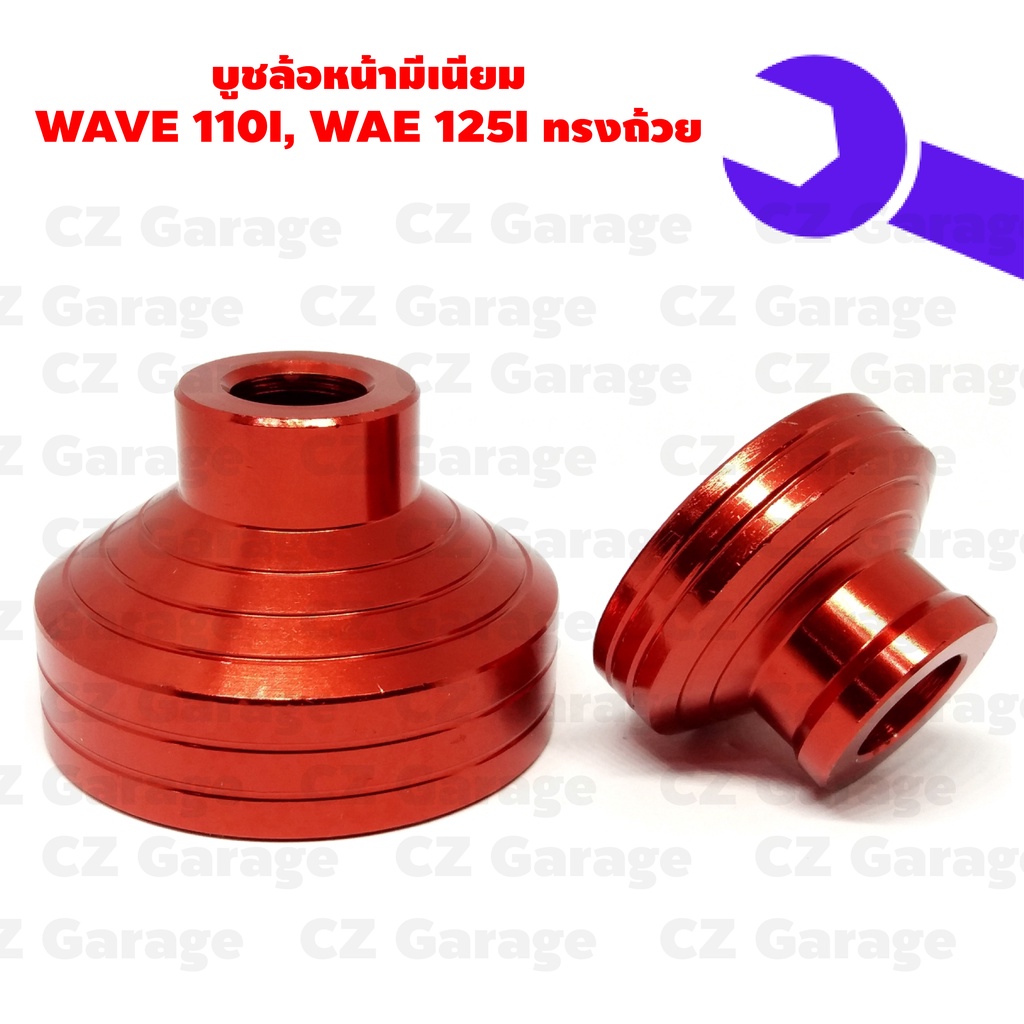 บูชล้อหน้ามีเนียม-wave-110i-wae-125i-ทรงถ้วย-บูชล้อหน้าเวฟ