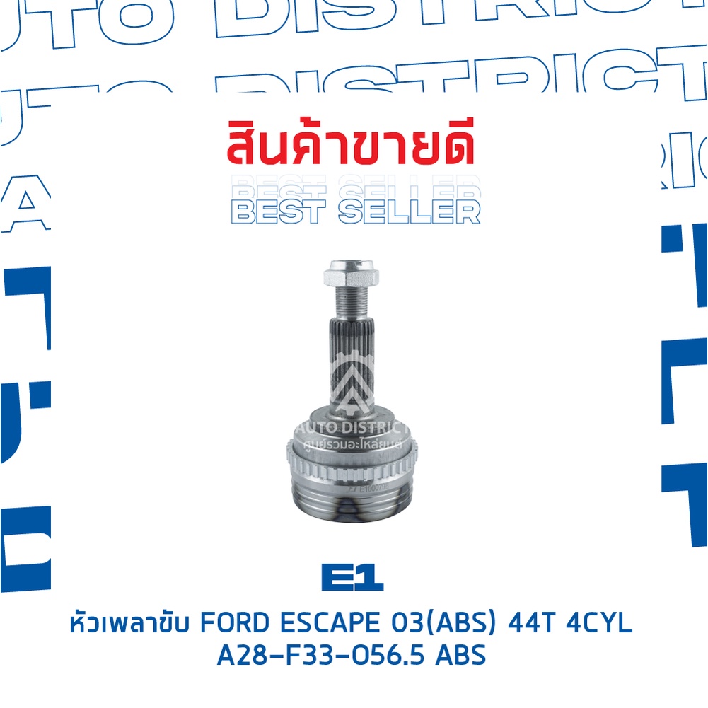 e1-หัวเพลาขับ-ford-escape-03-abs-44t-4cyl-a28-f33-o56-5-abs-จำนวน-1-ตัว