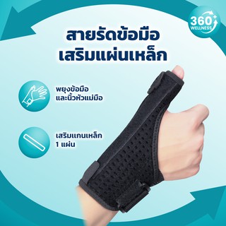 ภาพหน้าปกสินค้า[360wellness สุขภาพครบวงจร] สายรัดข้อมือ แผ่นเหล็ก *ใส่ได้ซ้ายและขวา* ที่ดามนิ้ว เฝือกนิ้วมือ ที่รัดข้อมือ พยุงข้อมือ ที่เกี่ยวข้อง