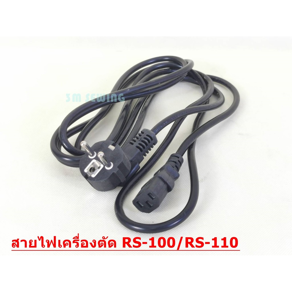 สายไฟเครืองตัดผ้าใบมีดหกลม-สำหรับเครืองตัดผ้า-rs-80-rs-90-rs-100-rs-110-ใส้กันได้ทุกยี่ห้อ