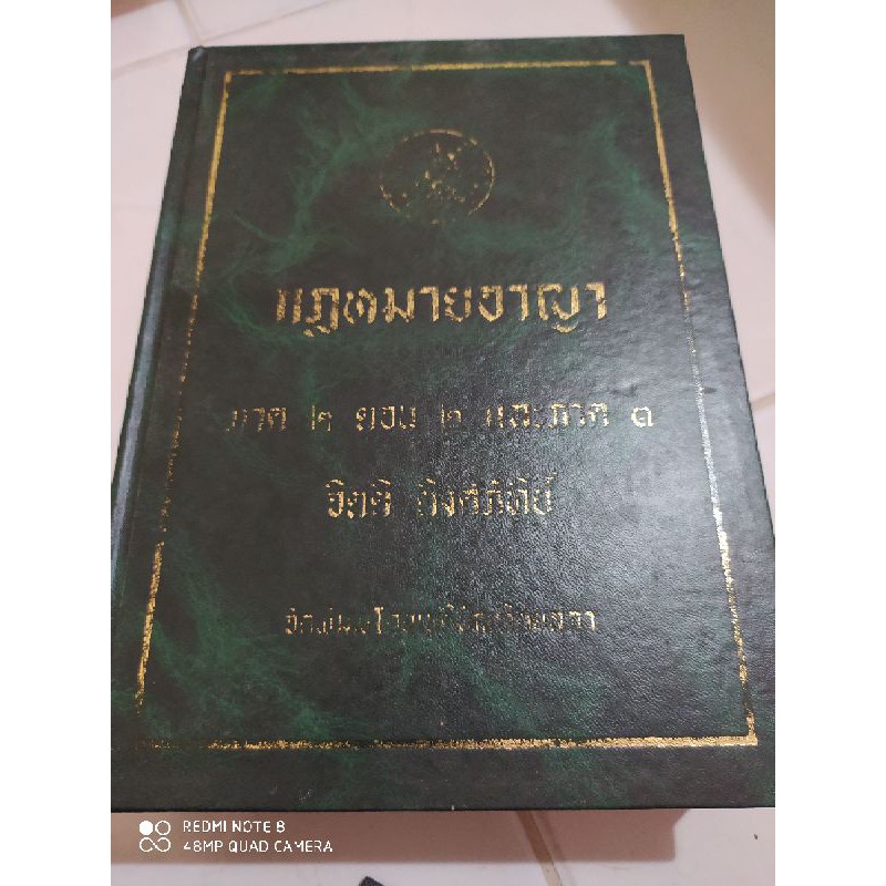 หนังสือตำรา-ทางกฎหมาย-และคดีความต่างๆ