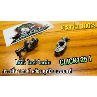 กระเดื่องวาวล์ CLICK125i click125 i ได้คู่ทั้ง ไอดี ไอเสีย พร้อมลูกปืน แบบแท้