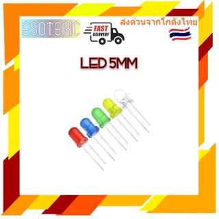 LED 5MM หลอด LED ขนาด 5MM 5 บาท ได้ถึง 10 หลอด มีหลายสี มีของในไทยพร้อมส่งทันที !!!!!