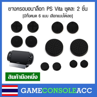 ภาพขนาดย่อของสินค้าจุกหุ้มปุ่ม Analog สำหรับ PS Vita ยางครอบอนาล็อก ชุดละ 2 ชิ้นเลือกแบบ