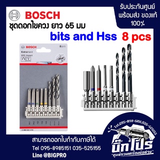 Bosch ดอกไขควงและดอกสว่านเจาะเหล็ก bits and HSS ขนาดยาว 65 มม. 8 ชิ้น