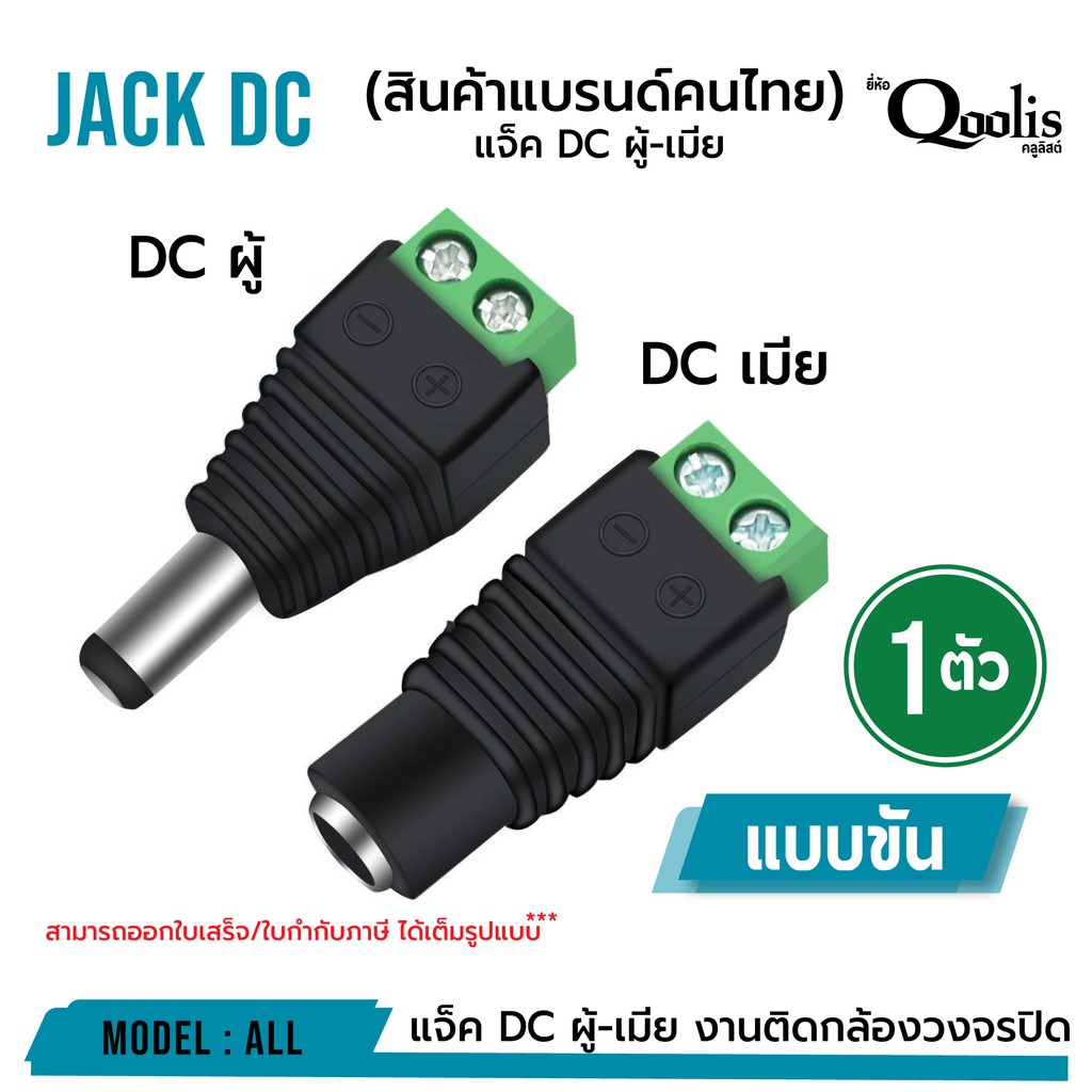 (ถูกกว่า! สินค้าล็อตใหม่) แจ็ค DC ผู้-เมีย แบบขัน  DC JACK อุปกรณ์สำหรับกล้องวงจรปิด 13001-13002